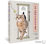 [신간]한방 홈케어 방법 알려주는 우리 고양이는 만수무강 체질