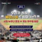 대전시, 베이스볼 드림파크 공간 조성 시민의견 듣는다