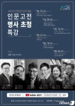 대전평생교육진흥원, 인문고전 명사초청 특강