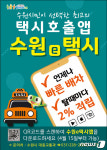 수원시, 호출비·중개수수료 없는 전용 택시호출앱 출시
