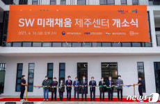 제주 SW미래채움센터 개소…소프트웨어 교육 전문가 양성
