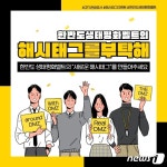 경기관광公 “한반도 생태평화벨트 해시태그를 지어주세요”