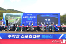 수락산 스포츠타운 착공식 시삽