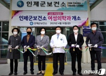 인제군보건소 여성의학과 문 열어… “질병 진료부터 암 진단까지”