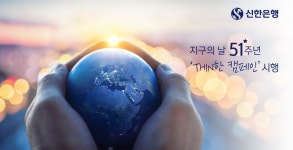 신한은행, 지구의날 맞아 탄소발자국 줄이기 THIN한 캠페인