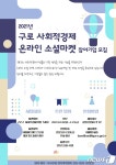 구로구, 사회적경제기업에 네이버 스마트스토어 진출 지원
