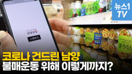 [영상] 코로나까지 이용했다… 남양에 분노한 소비자들의 움직임