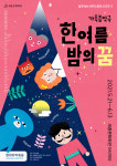 서울시극단, 가족음악극 한여름 밤의 꿈 5월21일 개막