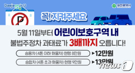 어린이보호구역 불법 주정차 내달 11일부터 과태료 상향