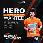 월드비전, 5월12일까지 글로벌 6K 포 워터 버추얼런 참가자 모집