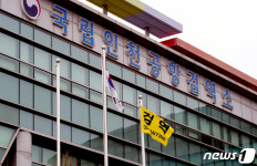 국립인천공항검역소서 직원 등 5명 코로나19 확진