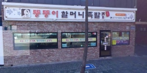 장충동 족발원조 뚱뚱이 할머니 별세…작년 가격담합 단박에 거절