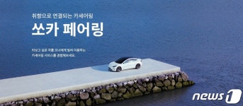 [단독]코로나發 대면 기피에…쏘카, 결국 쏘카페어링 운영 종료