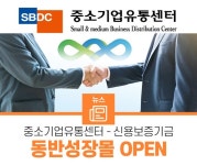 中企유통센터-신용보증기금, 동반성장몰 구축