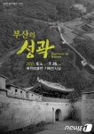 부산복천박물관 4일~7월25일 부산의 성곽 사진전