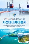 사천바다케이블카, 온라인 예매시스템 운영…할인 혜택도