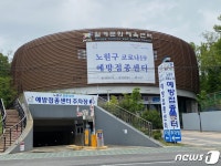 노원구 월계문화체육센터에 2호 코로나 예방 접종센터
