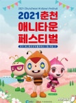 춘천 애니페스티벌 5일 개막…뮤지컬‧마술‧버블쇼