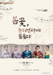 “봄꽃, 동리정사에 물들다”…6일 고창 동리국악당 무료공연