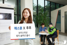 에스원, 후후앤컴퍼니와 함께 보이스피싱 예방 나선다