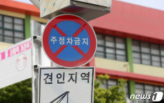11일부터 학교 앞 주정차시 과태료 12만원