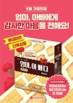 롯데마트, 엄마, 아빠다 기획팩 출시…1만6000개 한정수량