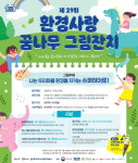 미니스톱 환경사랑 꿈나무 그림잔치 개최 연다