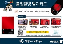 세종도시교통공사, 불법카메라 간이점검카드 비치