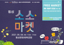 횡성소소마켓 오는 8일 개장…11월까지 매월 둘째주 토요일