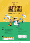 한국관광공사·카카오, 관광데이터 활용 공모전 개최