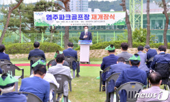 광주시 염주파크 골프장 재개장