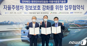 전북도, 자율주행차 보안기술 주도권 확보 앞장