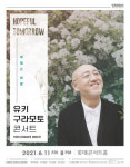 피아니스트 유키 구라모토, 21일부터 4개 도시 투어콘서트