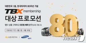 한국타이어, 6월말까지 창립 80주년 ‘TBX 멤버십’ 프로모션