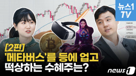 [주부의세계] 로블록스·제페토 등에 업고 떡상한다…메타버스 수혜주는 어디?