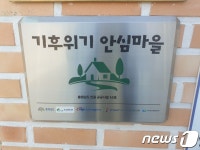 충남 30여 마을 기후위기 안심마을로 ‘탈바꿈’