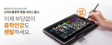 "중등인강 부담 덜어요"…웅진씽크빅 스마트올중학 렌털 서비스 출시
