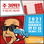 인턴도 주3일만 근무하세요…게임빌·컴투스, 인턴사원 채용