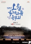 오월국제교류음악회 17일 오후 7시 개최…구해줘! 미얀마!