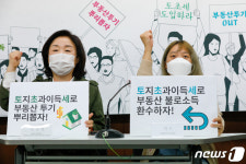 토지초과이득세 도입 촉구