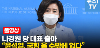 [영상] 나경원, 당 대표 출마…