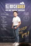 드랍더피티 조세호, 데뷔 20년만에 첫 단독진행 PT로 성장(종합)
