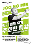 웹툰 제작사 피플앤스토리, 주호민 작가 초청 특강