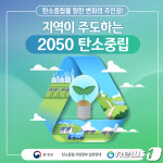 정읍시 24일 탄소중립 특별세션 참여…2050 탄소중립 선언