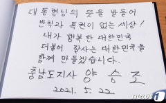 양승조 충남지사가 봉하 찾아 남긴 방명록