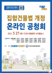 경기도-국회, 27일 ‘집합건물법 개정 온라인 공청회’