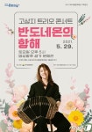 “여주 명성황후 생가서 반도네온과 남미 음악여행 떠나보세요”