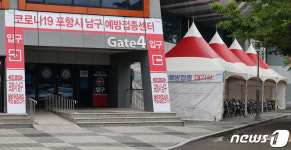 포항 남구 코로나19 접종센터 화이자 백신 부족