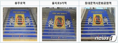 충무로역·을지로3가역·동대문역사문화공원역 계단에 몰카예방 광고
