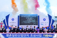 대전시, 서구 평촌일반산업단지 조성사업 기공식